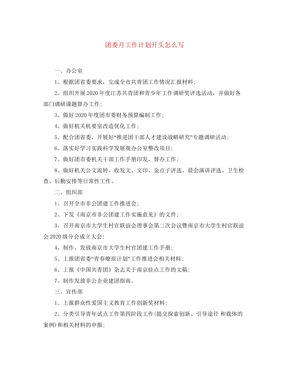 团委月工作计划开头怎么写_第1页