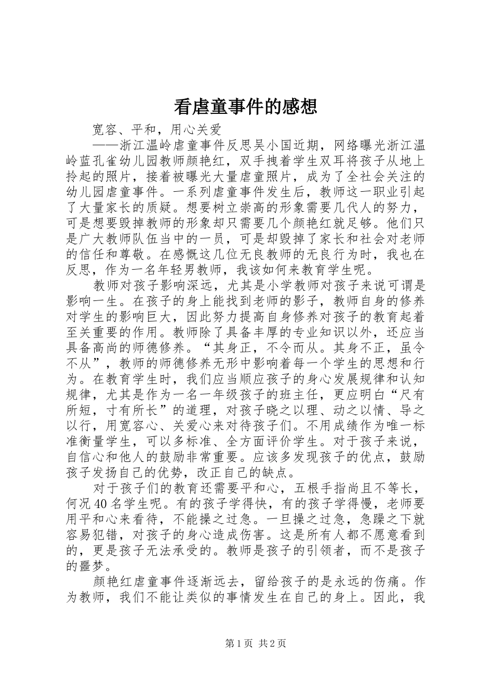看虐童事件的感想_第1页