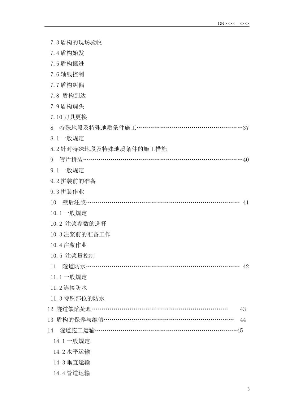 盾构掘进隧道工程施工及验收规范_第3页