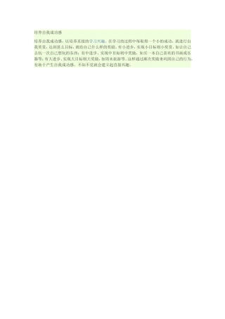 培养自我成功感