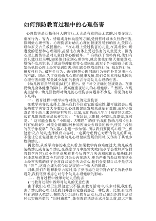如何预防教育过程中的心理伤害