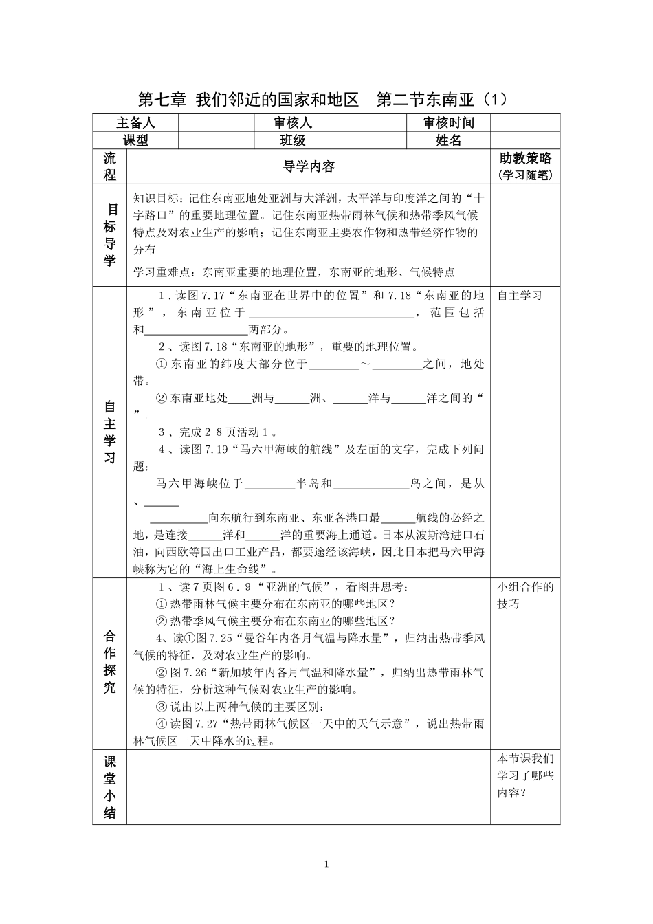 人教版地理七年级下册第七章我们邻近的国家和地区第二节东南亚_第1页