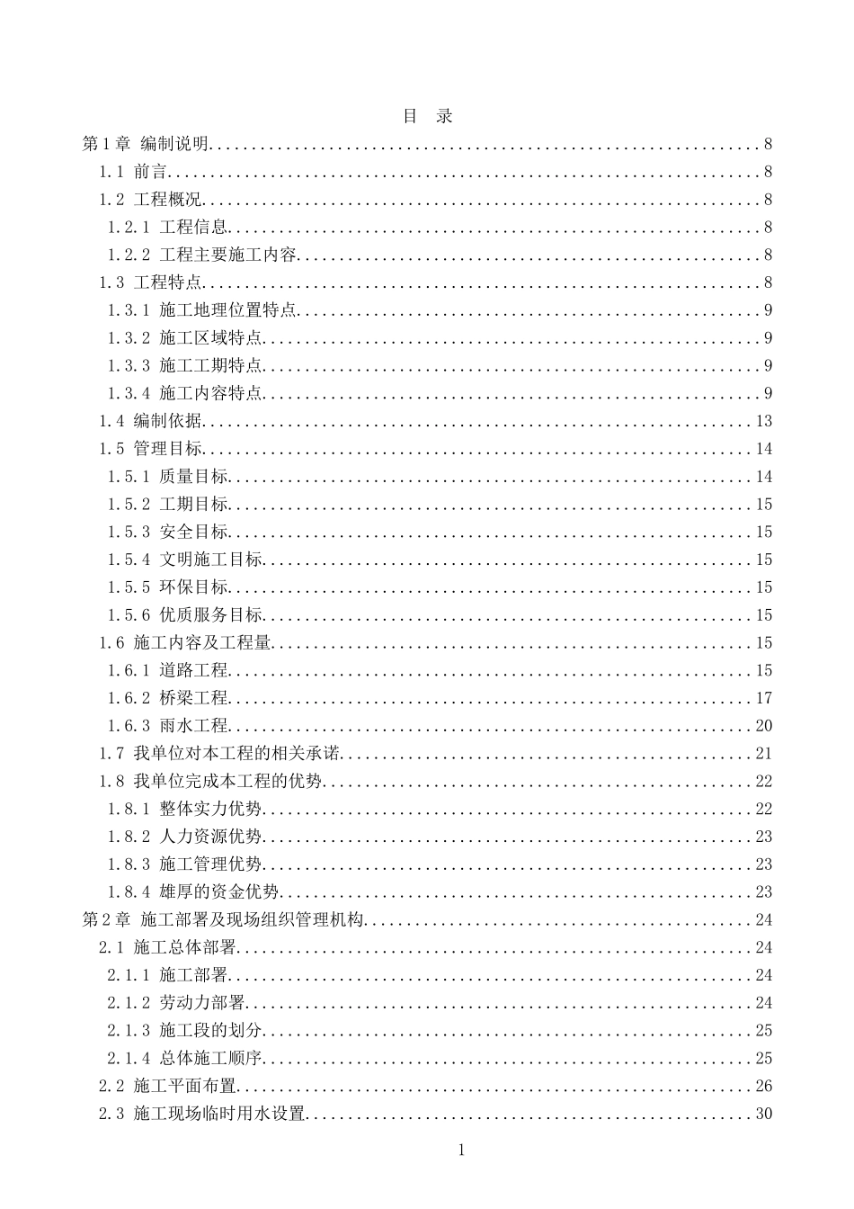 市政道路桥梁施工组织设计(投标)_第1页