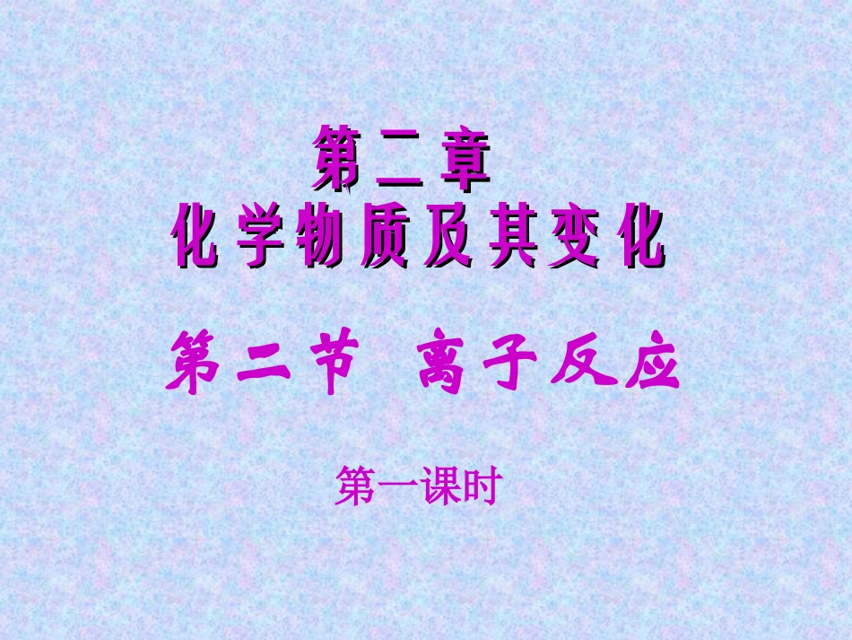 第二章第二节离子反应（第一课时）_第1页