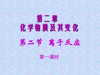 第二章第二节离子反应（第一课时）