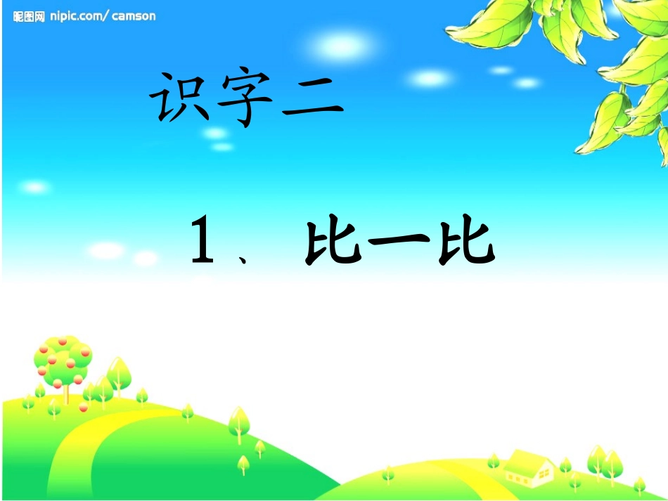 比一比(人教一语上)比一比(人教一语上)_第1页