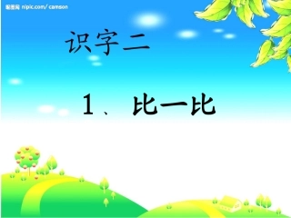 比一比(人教一语上)比一比(人教一语上)