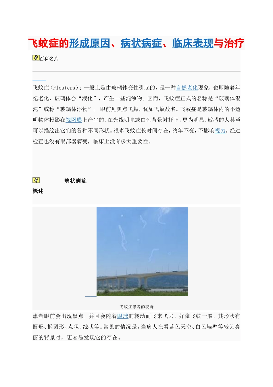 飞蚊症的形成原因、病状病症、临床表现与治疗_第1页