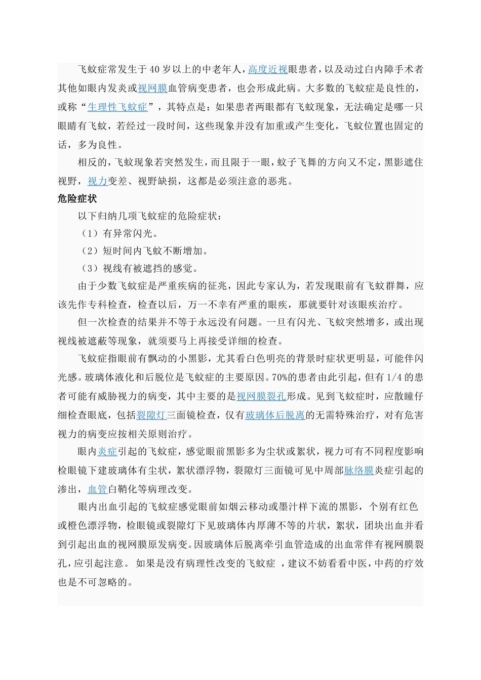 飞蚊症的形成原因、病状病症、临床表现与治疗_第2页