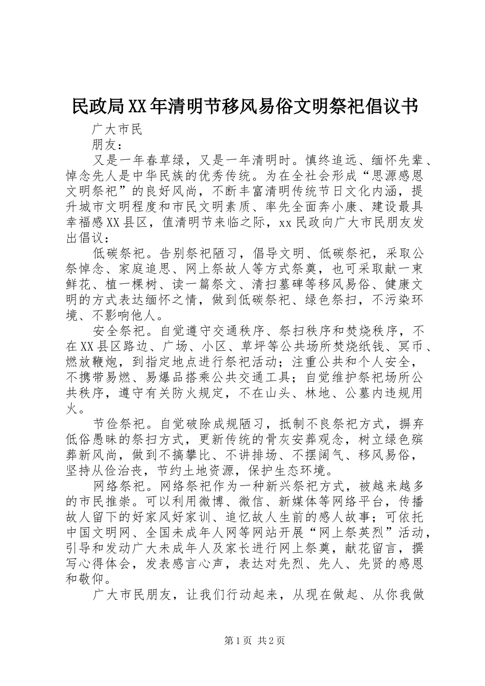 民政局XX年清明节移风易俗文明祭祀倡议书_第1页