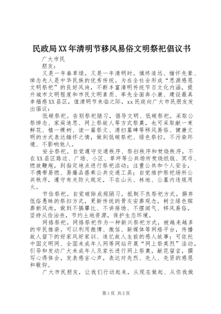 民政局XX年清明节移风易俗文明祭祀倡议书