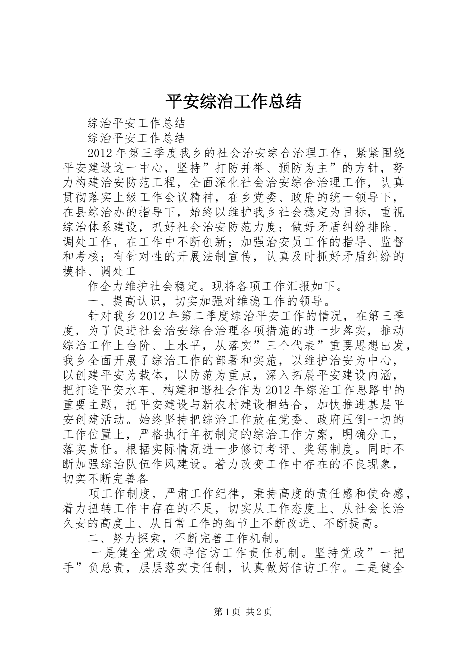 平安综治工作总结 _第1页