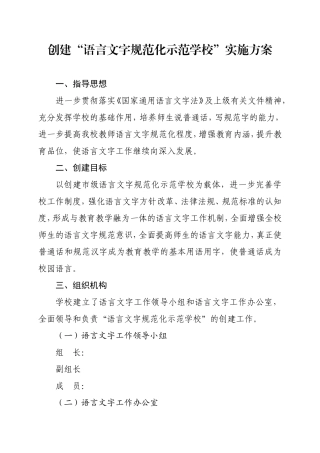 创建“语言文字规范化示范学校”实施方案(2015年)