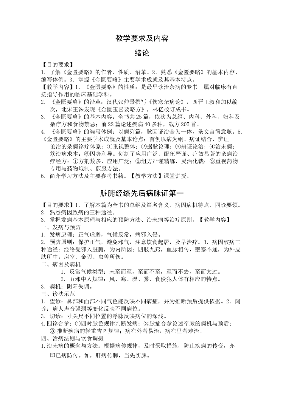 《金匮要略》教学大纲_第2页