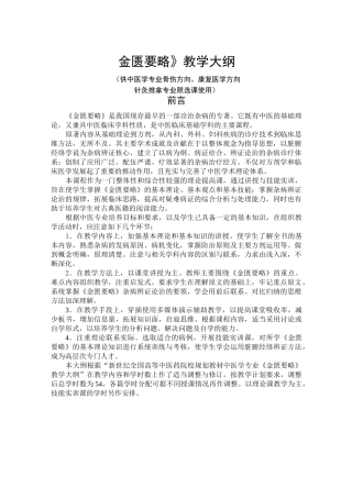 《金匮要略》教学大纲