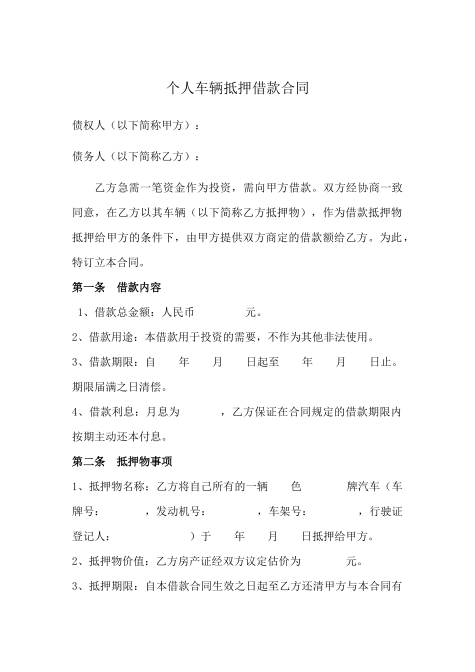 个人车辆抵押借款合同_第1页