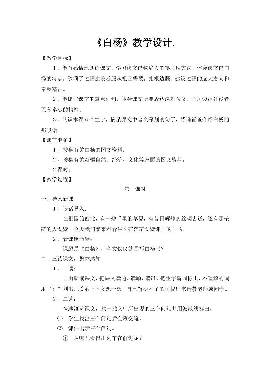 第1篇白杨教学设计_第1页