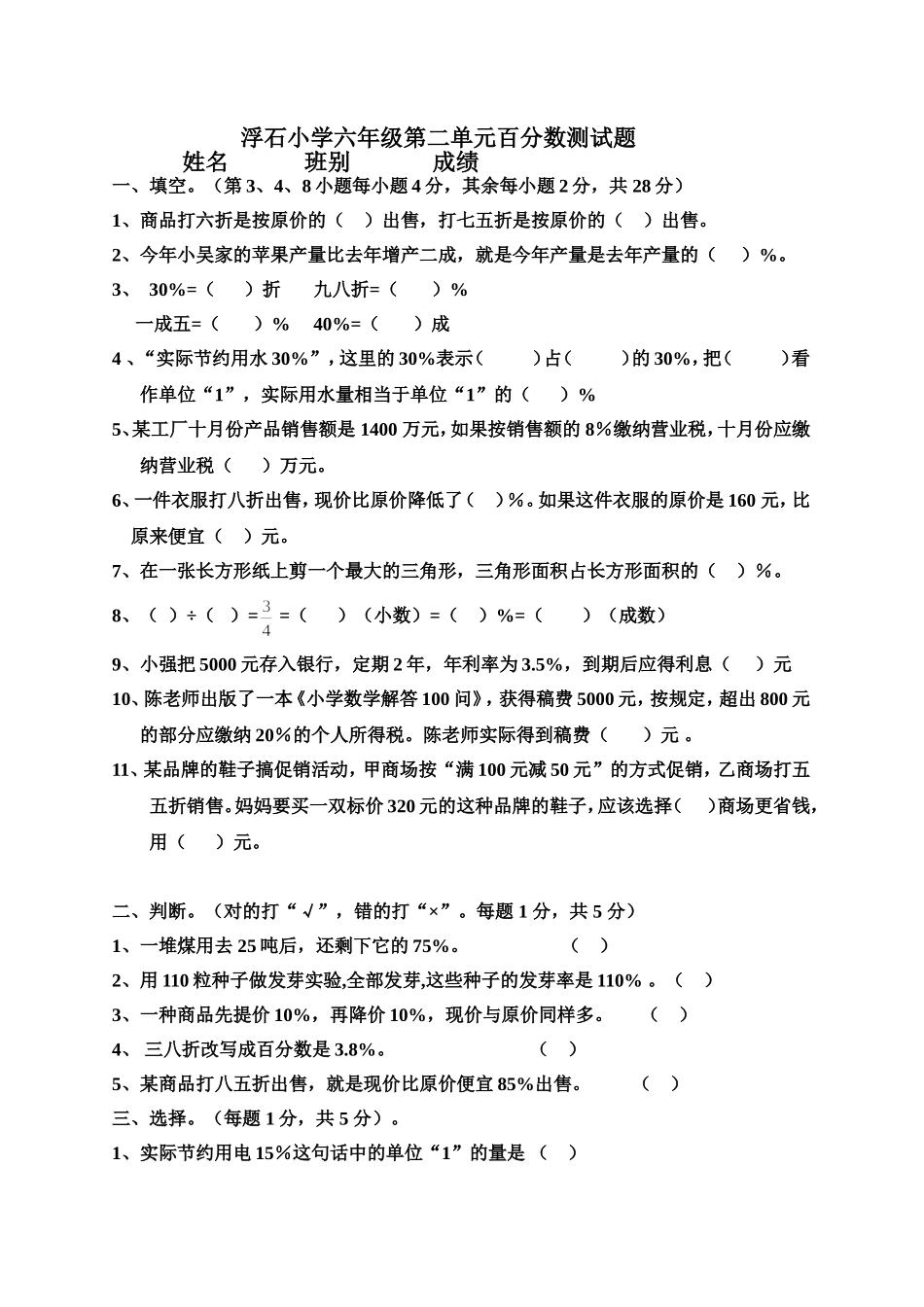 浮石小学六年级第二单元百分数测试题_第1页