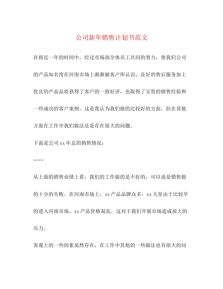 公司新年销售计划书范文_第1页