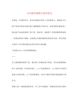 公司新年销售计划书范文