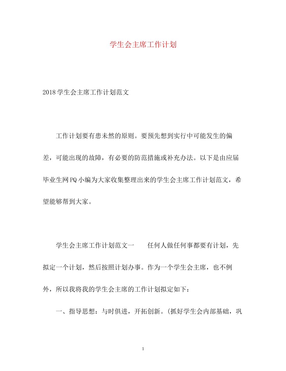 学生会主席工作计划22_第1页