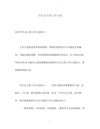 学生会主席工作计划22