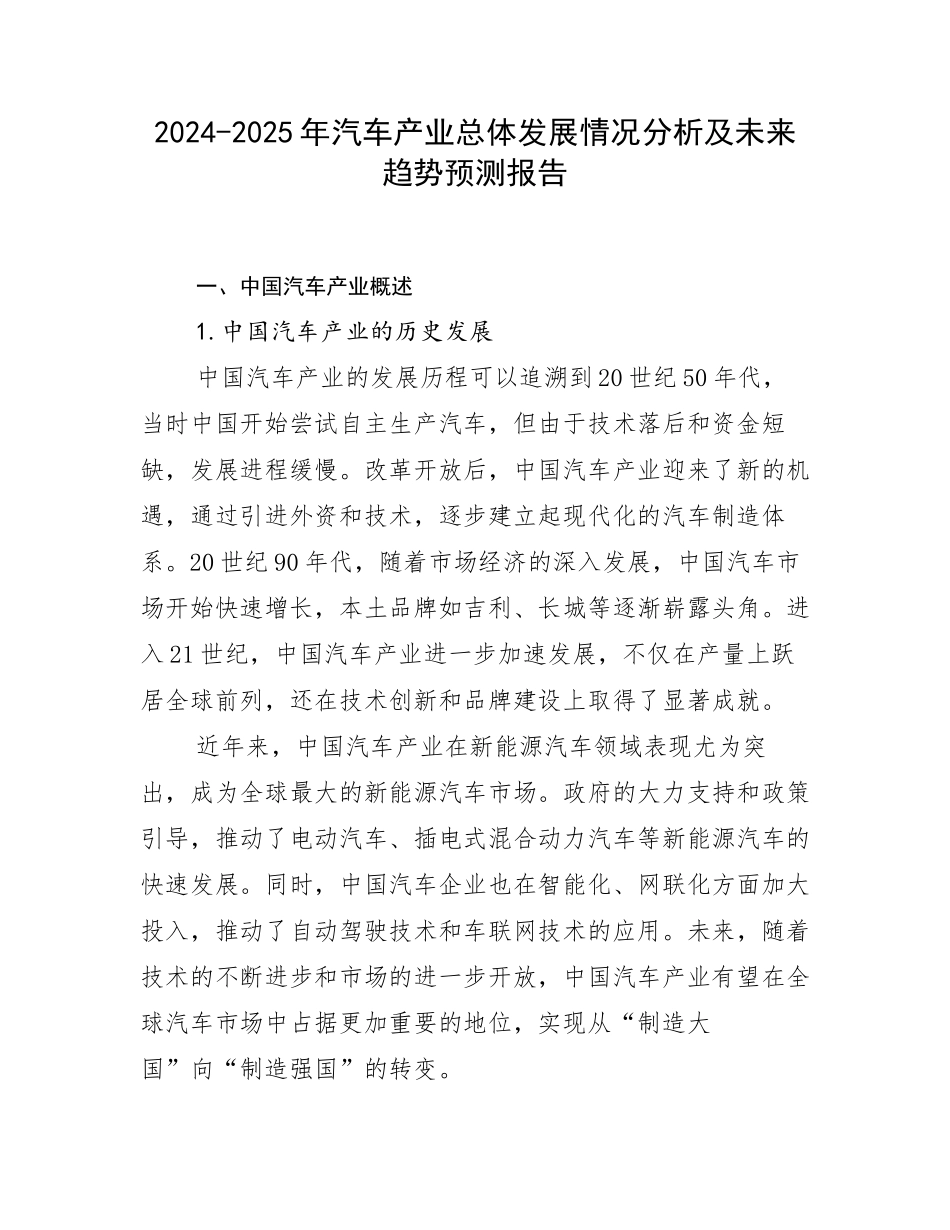 2024-2025年汽车产业总体发展情况分析及未来趋势预测报告_第1页