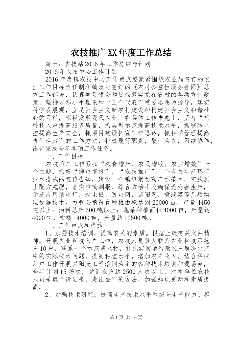 农技推广XX年度工作总结 _第1页