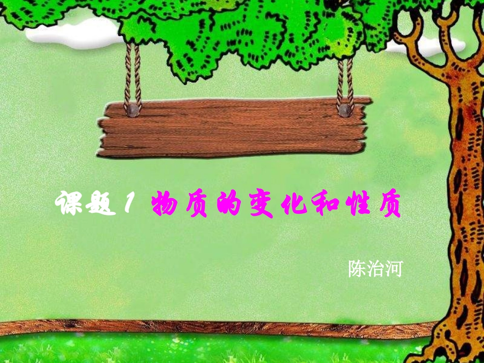 第一单元课题1物质的变化和性质课件2_第1页