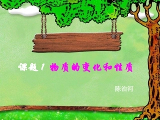 第一单元课题1物质的变化和性质课件2