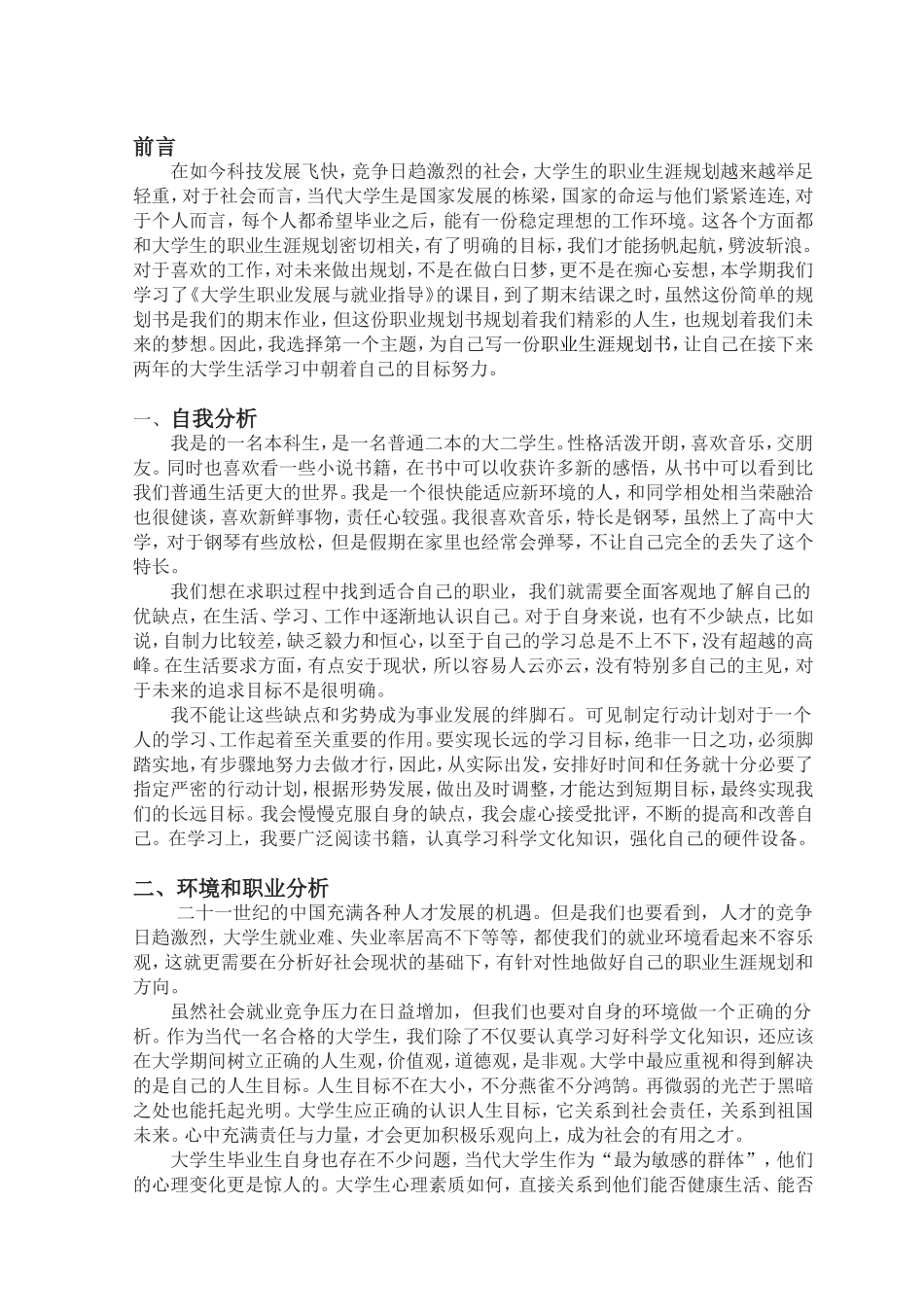 大学生职业生涯规划结课作业_第1页