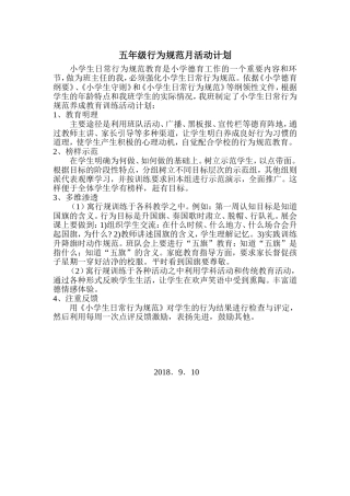 五年级行为规范月活动计划及总结