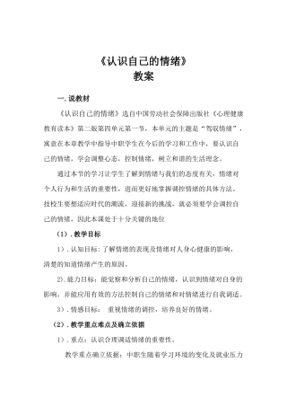《认识自己的情绪》教案设计