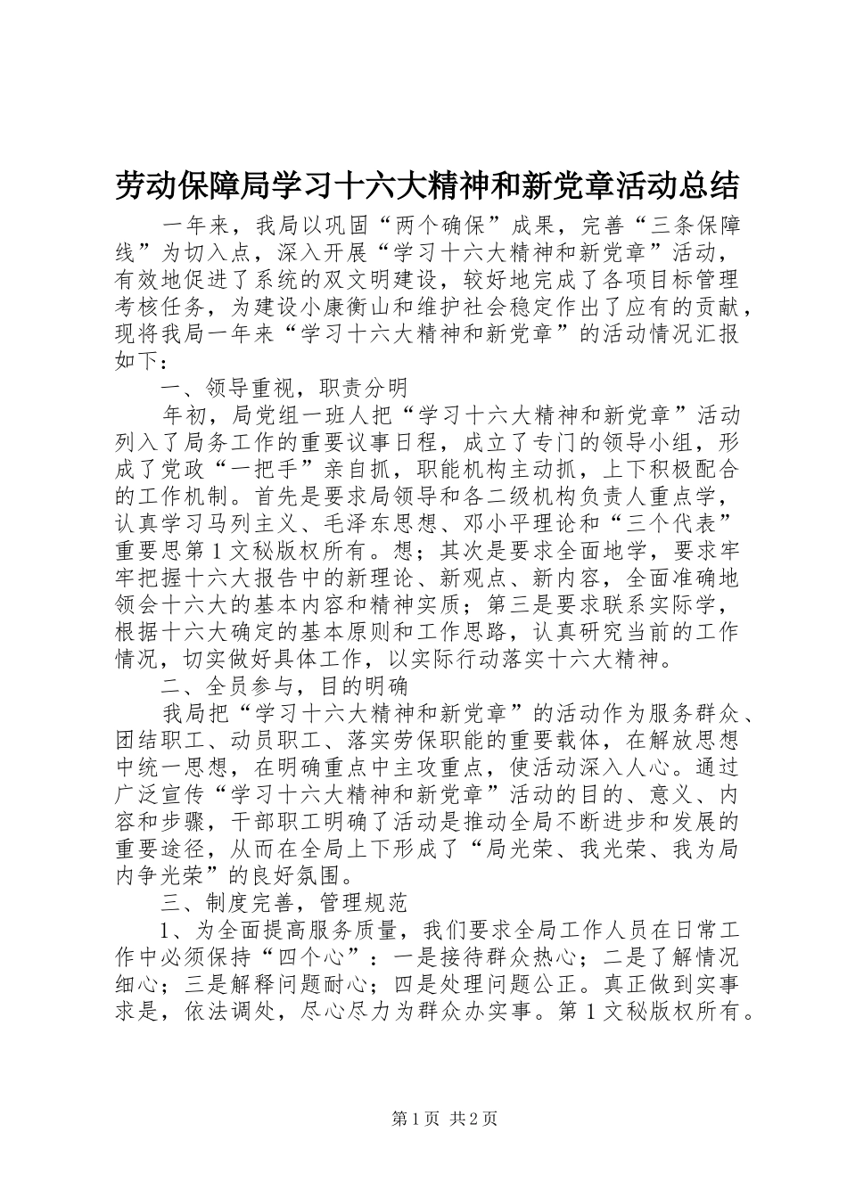 劳动保障局学习十六大精神和新党章活动总结 _第1页