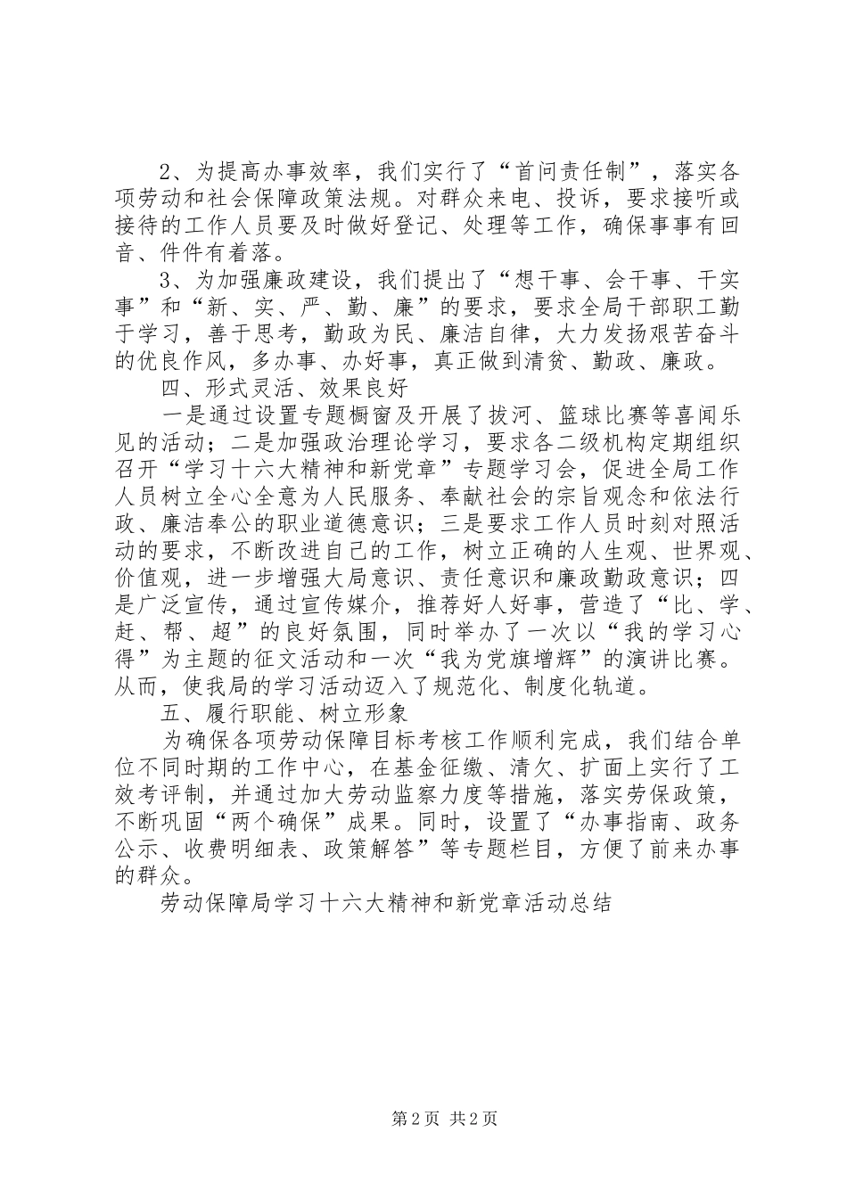 劳动保障局学习十六大精神和新党章活动总结 _第2页