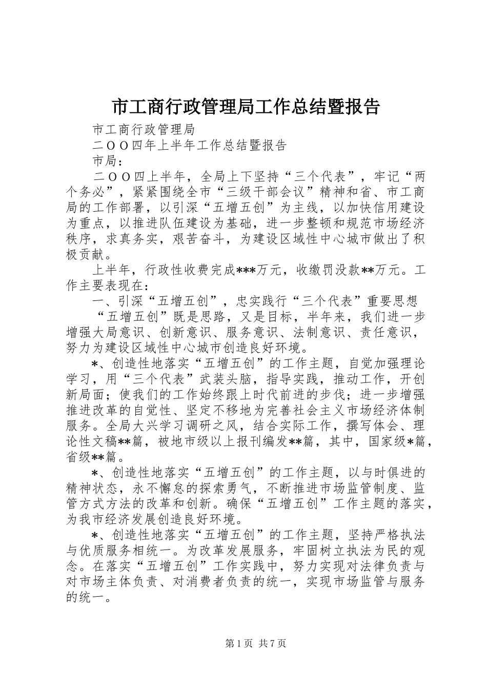 市工商行政管理局工作总结暨报告 _第1页