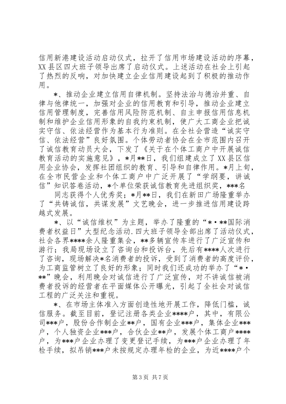 市工商行政管理局工作总结暨报告 _第3页