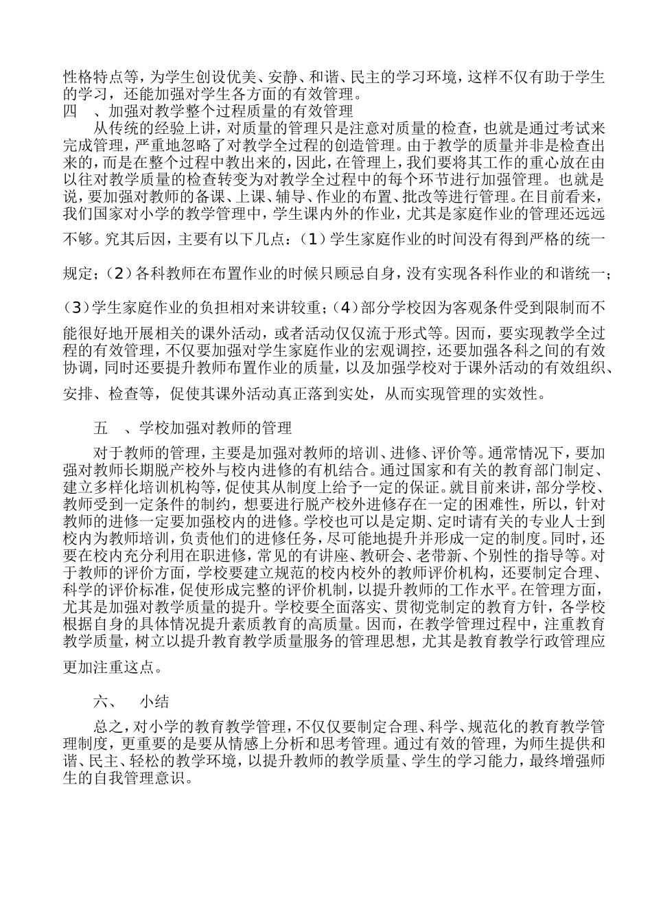 浅谈小学教育教学管理_第2页