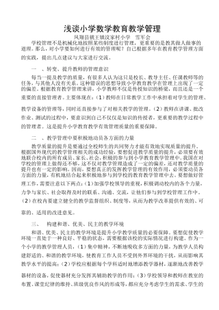 浅谈小学教育教学管理