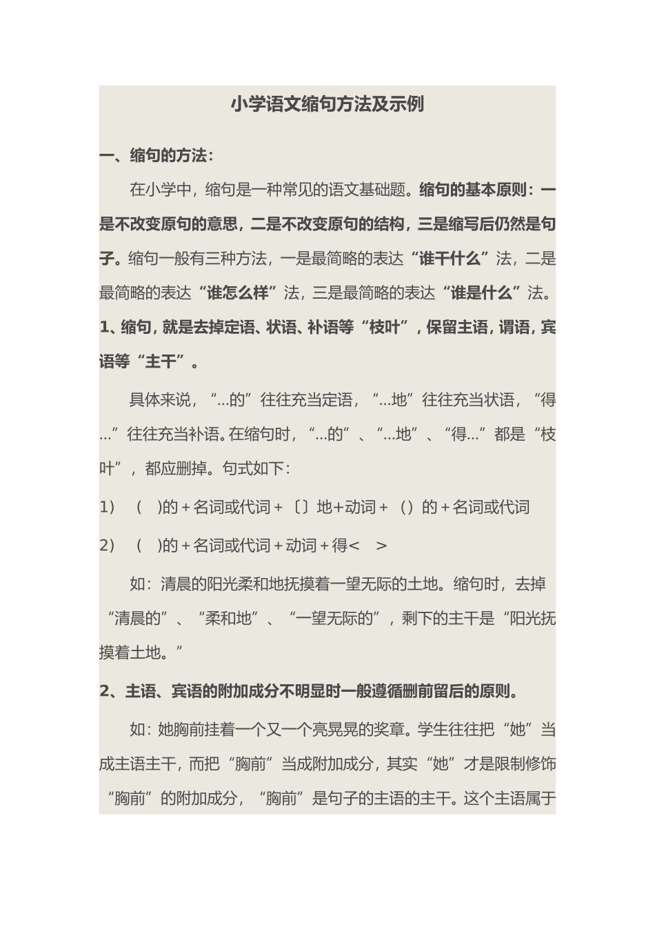 小学语文缩句方法及示例_第1页