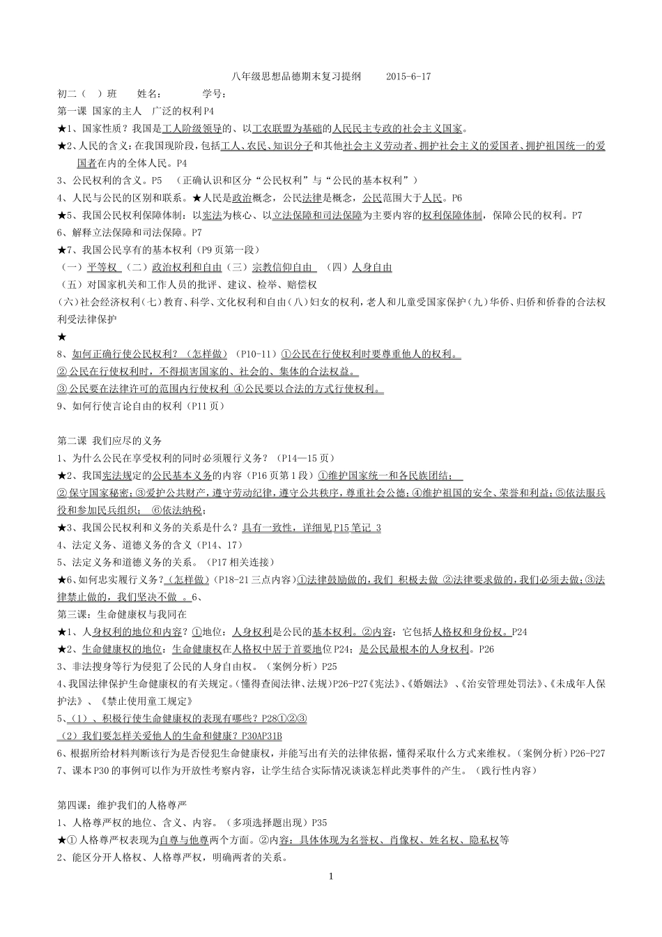 八年级思想品德期末复习提纲_第1页