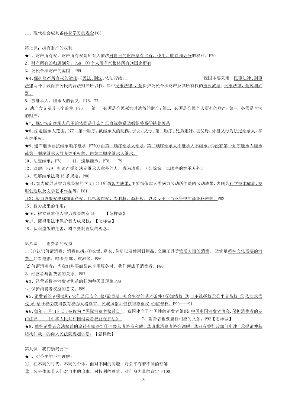 八年级思想品德期末复习提纲_第3页