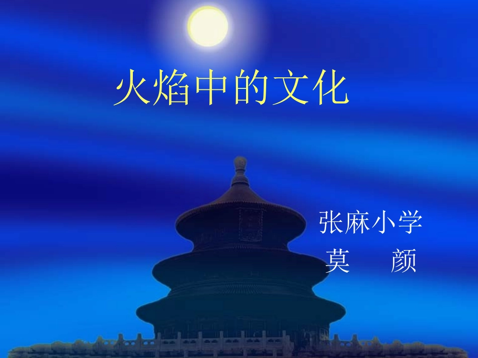 火焰中的文化_第1页