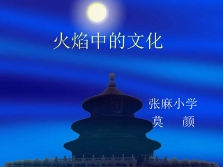 火焰中的文化