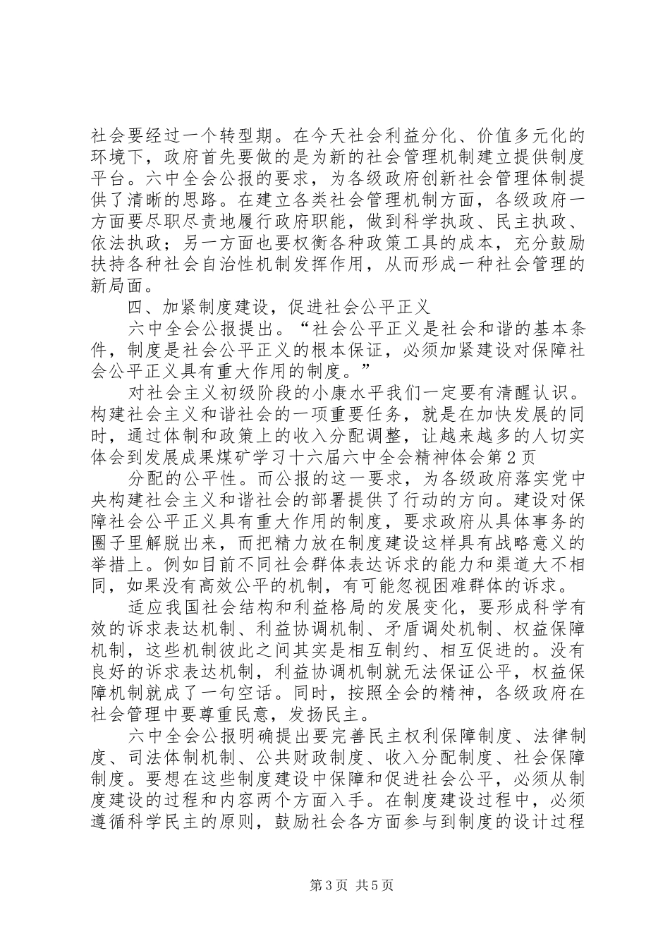 煤矿学习十六届六中全会精神体会_第3页