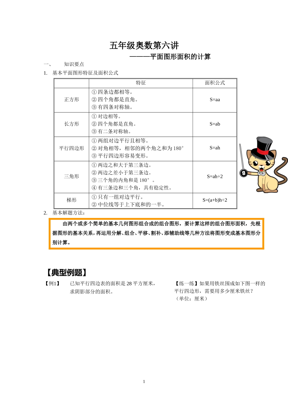 五年级奥数平面图形面积的计算_第1页