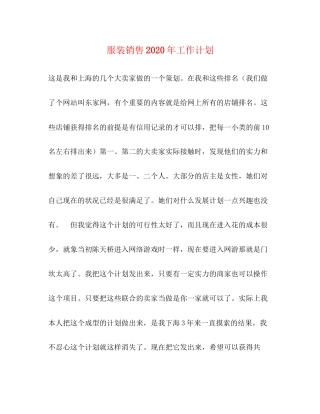 服装销售年工作计划