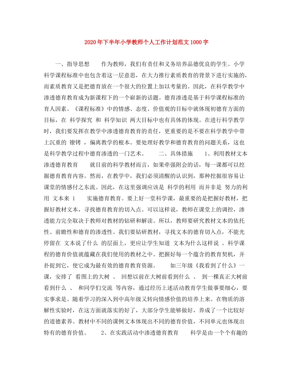 2020年下半年小学教师个人工作计划范文1000字_第1页