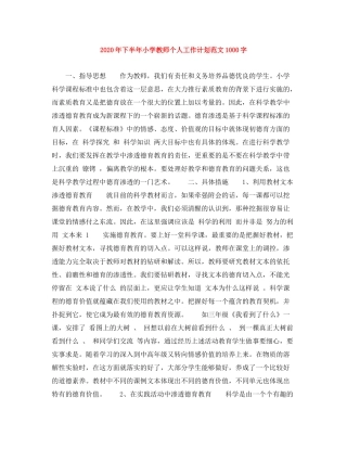 2020年下半年小学教师个人工作计划范文1000字