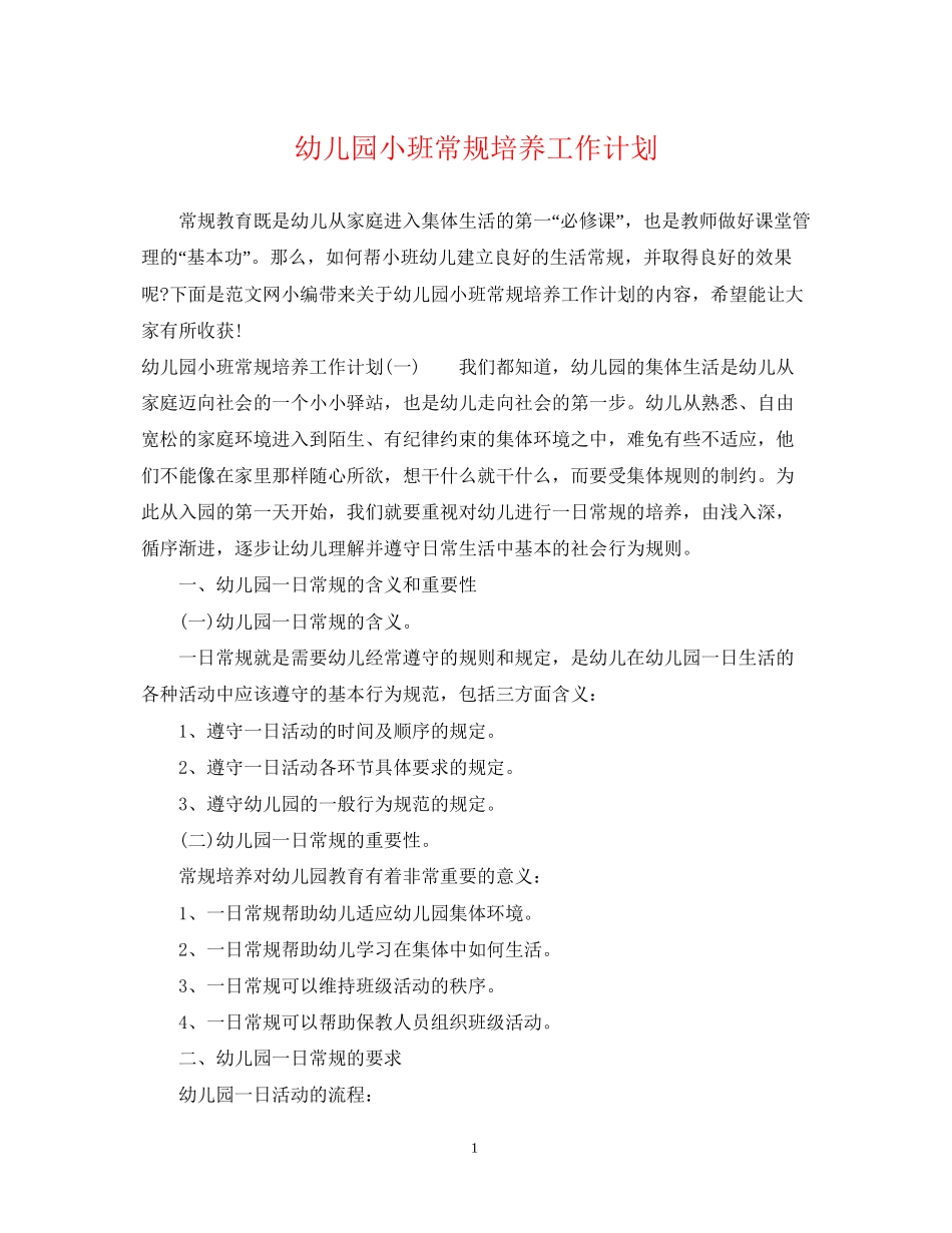 幼儿园小班常规培养工作计划_第1页
